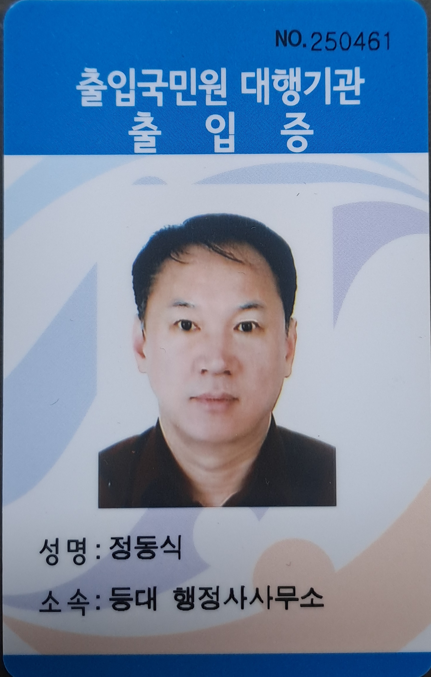 정동식 행정사